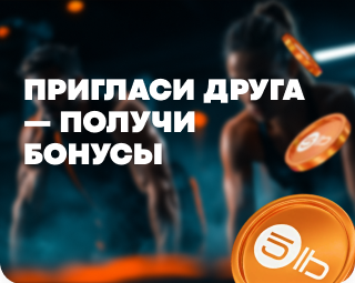 Пригласи друга — получи бонусы на покупки