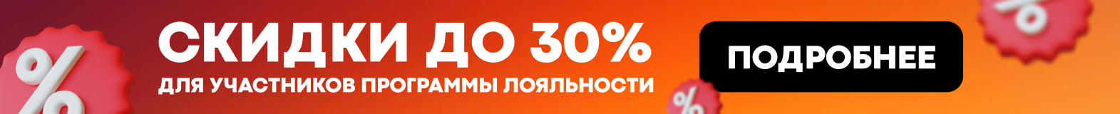 Программа лояльности