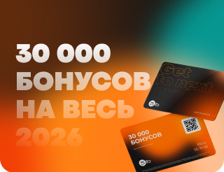 30 000 бонусов на весь 2026